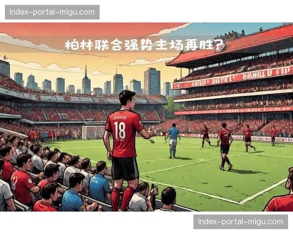 柏林联合与圣保利互交白卷,两队保级压力不减 柏林联合与圣保利互交白卷,两队保级压力不减